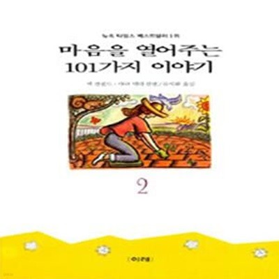 마음을 열어주는 101가지 이야기 2