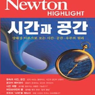 Newton Highlight 시간과 공간 (상대성 이론으로 보는 시간·공간·우주의 원리)