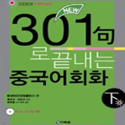 New 301구로 끝내는 중국어회화 하