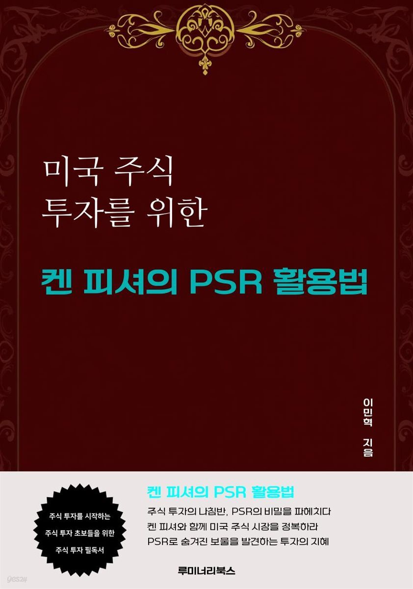 미국 주식 투자를 위한 켄 피셔의 PSR 활용법