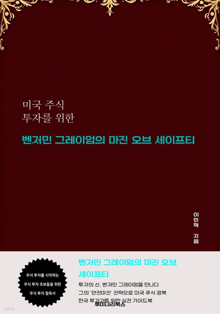 미국 주식 투자를 위한 벤저민 그레이엄의 마진 오브 세이프티