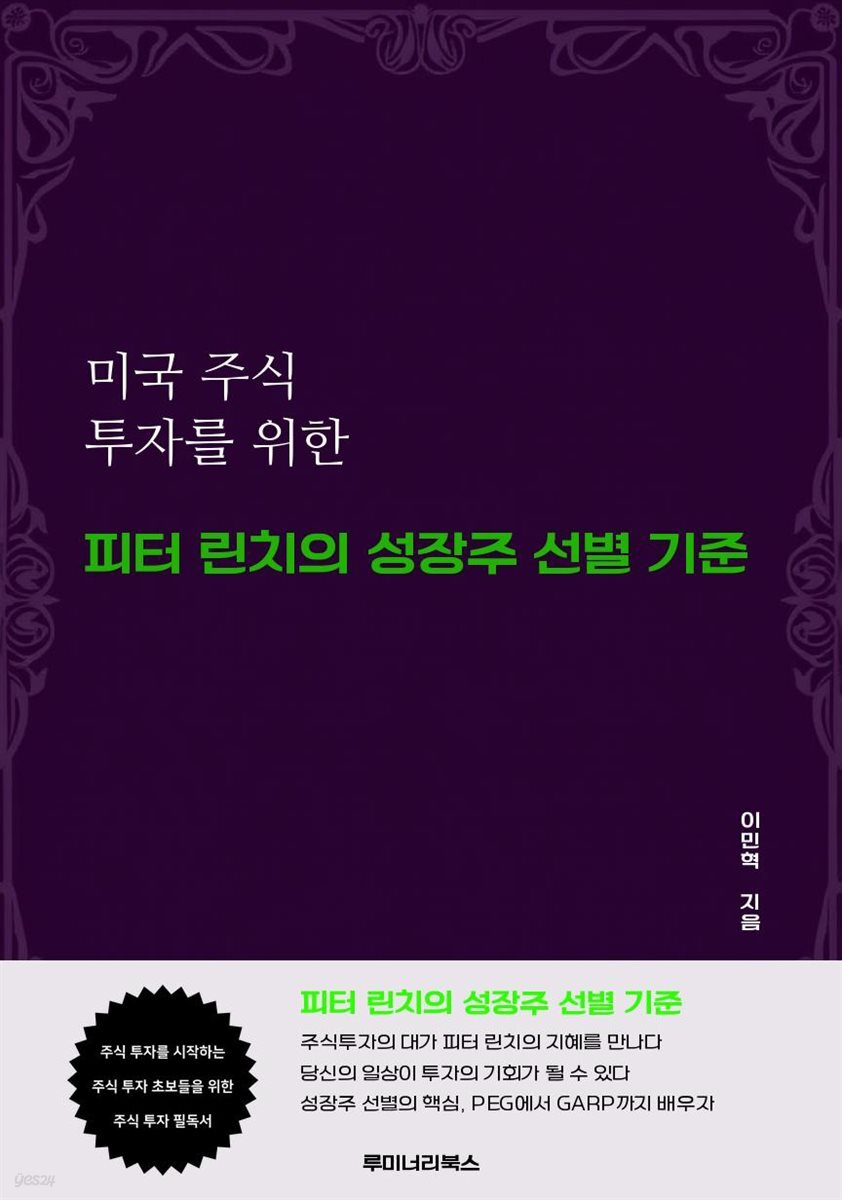 미국 주식 투자를 위한 피터 린치의 성장주 선별 기준