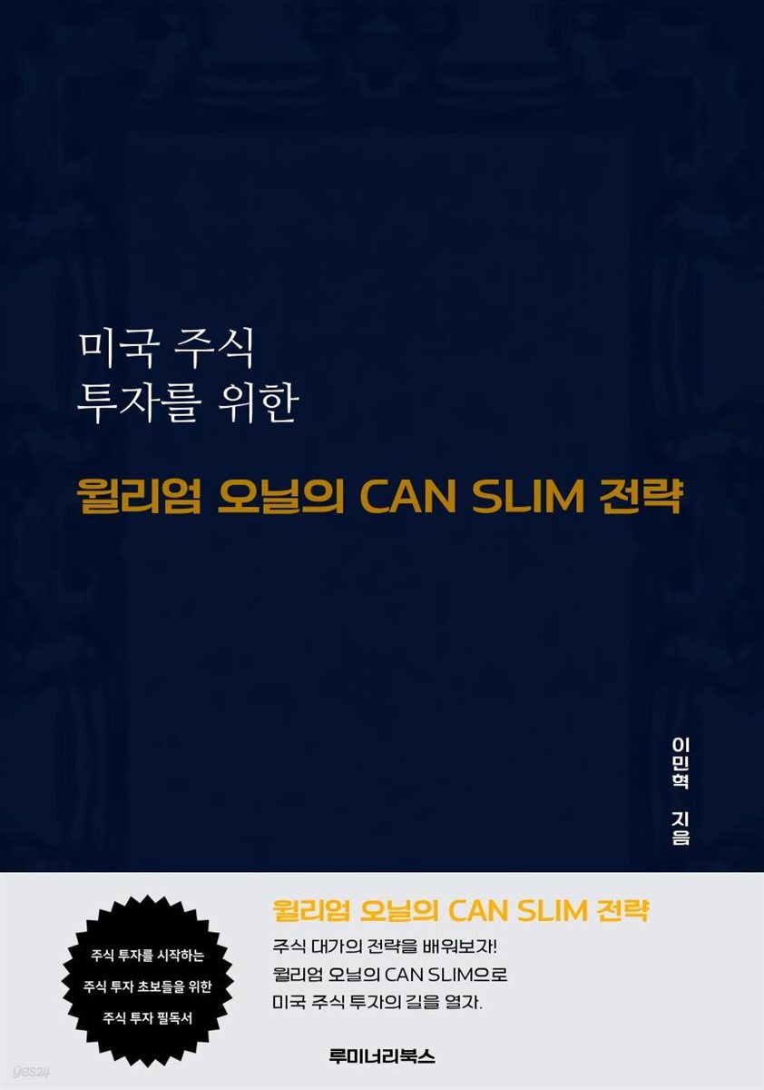 미국 주식 투자를 위한 윌리엄 오닐의 CAN SLIM 전략