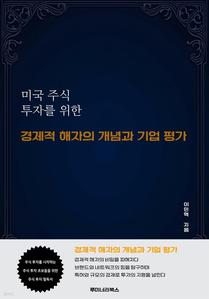 미국 주식 투자를 위한 경제적 해자의 개념과 기업 평가