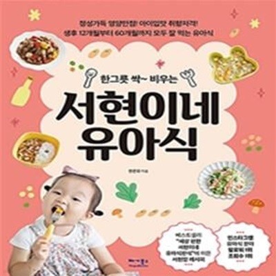 서현이네 유아식 (정성가득 영양만점! 아이입맛 취향저격!,한 그릇 싹~ 비우는)