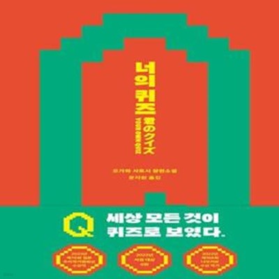 너의 퀴즈 (세상 모든 것이 퀴즈로 보였다.)