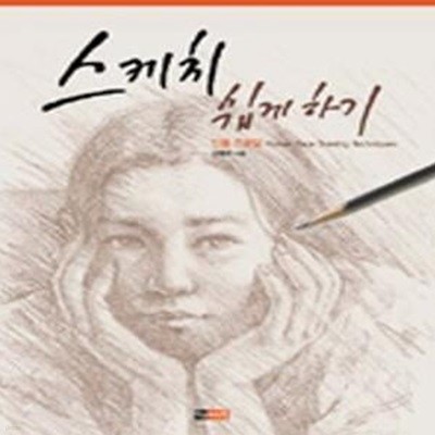 스케치 쉽게 하기 (인물 드로잉)