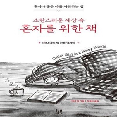 소란스러운 세상 속 혼자를 위한 책 (혼자가 좋은 나를 사랑하는 법)