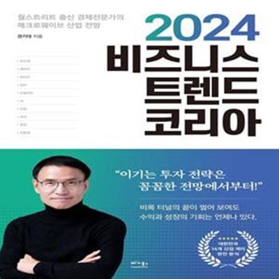 2024 비즈니스 트렌드 코리아 (월스트리트 출신 경제 전문가의 매크로웨이브 산업 전망)