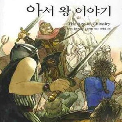 아서 왕 이야기 (The Age of Chivalry)