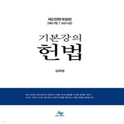 2021 기본강의 헌법