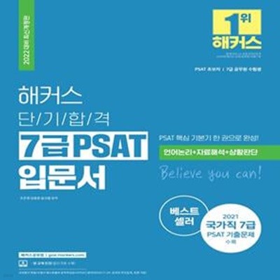 해커스 단기합격 7급 PSAT 입문서 (언어논리 자료해석 상황판단,PSAT 초보자·7급 공무원 수험생,2021 국가직 7급 PSAT 기출문제 수록, 2022)