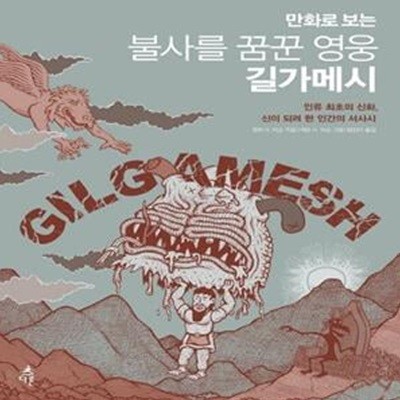 만화로 보는 불사를 꿈꾼 영웅 길가메시 (인류 최초의 신화, 신이 되려 한 인간의 서사시)