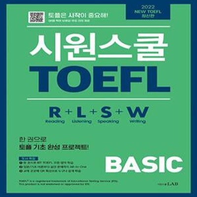 시원스쿨 TOEFL Basic (한 권으로 끝내는 첫 토플 입문서)