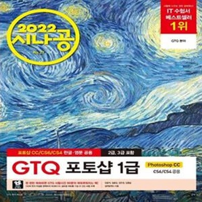 2022 시나공 GTQ 포토샵 1급 (포토샵 CC/CS6/CS4 영문·한글 공용) (포토샵 CC/CS6/CS4 영문·한글 공용)