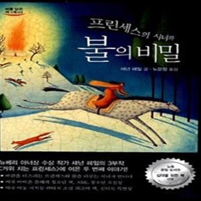 프린세스의 시녀와 불의 비밀