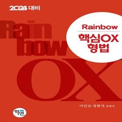 2024 Rainbow 핵심 OX 형법 (2024 대비)