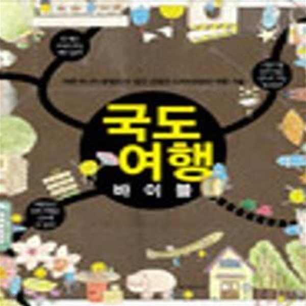 [중고샵] 국도 여행 바이블 (여행 마니아 밥쌤과 맛 달인 군달의 드라이브 & 맛 여행 기술) - 예스24 [중고샵]국도 여행 바이블 (여행 마니아... 