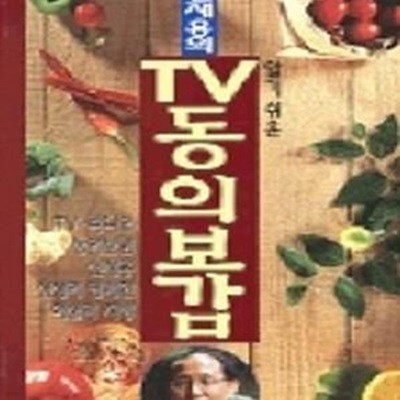 신재용의 TV 동의보감