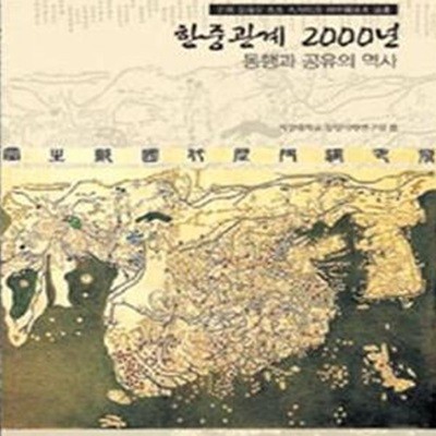 한중관계 2000년 - 동행과 공유의 역사, 전해종 선생 9순기념 한중관계사 논총 