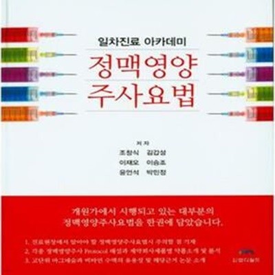 정맥영양 주사요법: 일차진료 아카데미