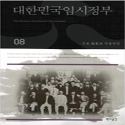 대한민국임시정부 (우사 조동걸 저술전집 8) (2010 초판)