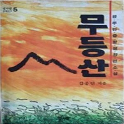 무등산: 김종인 광주민중항쟁장편소설 (열사람 문학신서 5) (1988 초판)