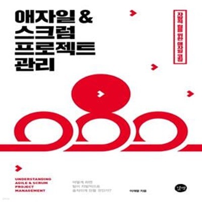 애자일 & 스크럼 프로젝트 관리: 자발적 팀을 위한 애자일 코칭