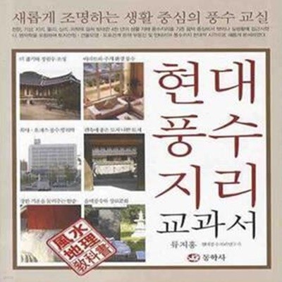 현대 풍수지리 교과서 (새롭게 조명하는 생활 중심의 풍수 교실)