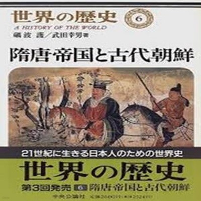 隋唐帝國と古代朝鮮 (世界の?史 6, 일문판, 1997 초판) 수당제국과 고대조선 