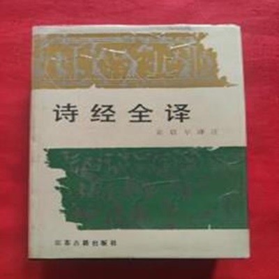 詩經全譯 (중문간체, 1990 4쇄) 시경전역