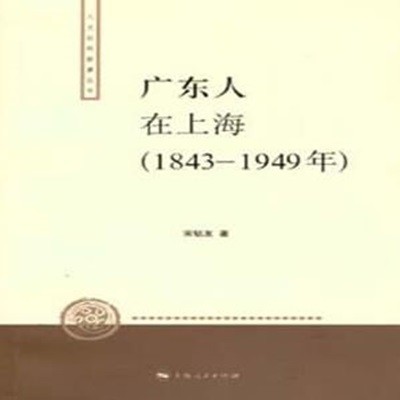 廣東人在上海 (人文社科新著叢書, 중문간체, 2007 초판) 광동인재상해