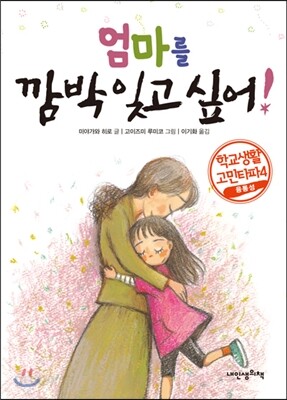 엄마를 깜박 잊고 싶어!