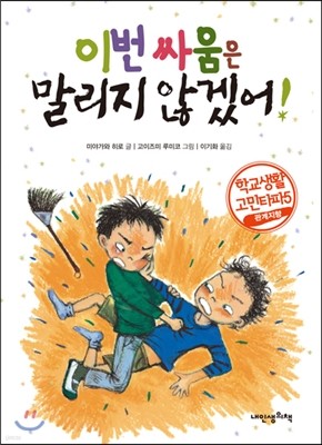 이번 싸움은 말리지 않겠어!