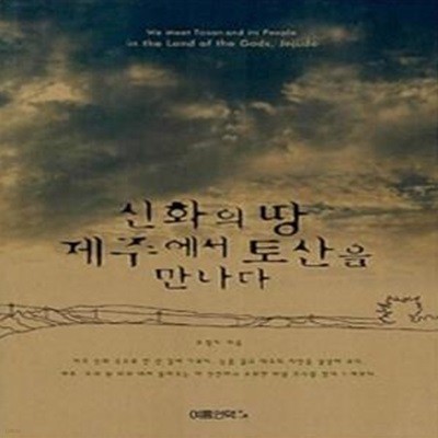 신화의 땅 제주에서 토산을 만나다  (2006 초판)