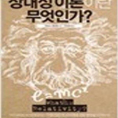 상대성 이론이란 무엇인가?