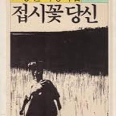 접시꽃 당신: 도종환 서정시집 (실천문학의 시집 37) (1986 초판)