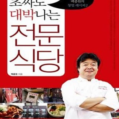 초짜도 대박나는 전문 식당 ㅣ 외식경영 전문가 백종원의 창업 레시피 2 