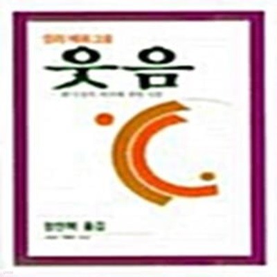 웃음: 희극성의 의미에 관한 시론 (프랑스 현대문학선 14)