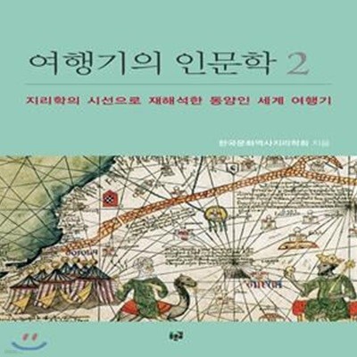 여행기의 인문학 2: 지리학의 시선으로 재해석한 동양인 세계 여행기