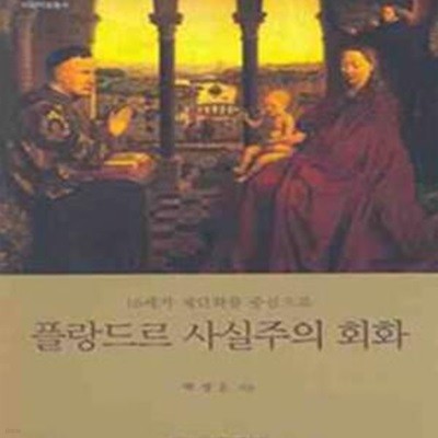 플랑드르 사실주의 회화 - 15세기 제단화를 중심으로 ㅣ 이화학술총서  