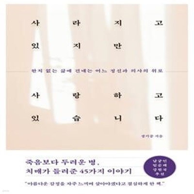 사라지고 있지만 사랑하고 있습니다: 완치 없는 삶에 건네는 어느 정신과 의사의 위로