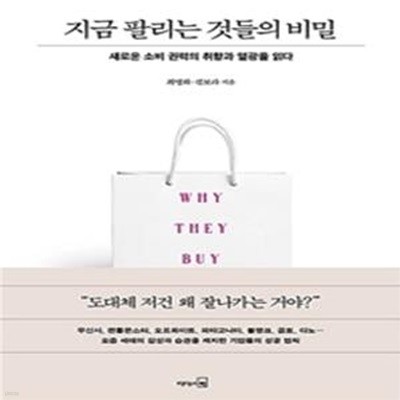 지금 팔리는 것들의 비밀: 새로운 소비 권력의 취향과 열광을 읽다 