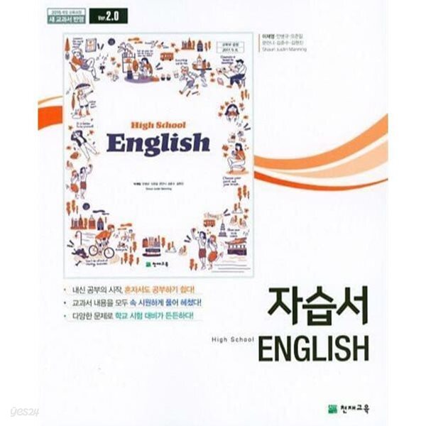 재고2권 ((최상급 25000원 >> 12000원))고등학교 자습서 영어 (고등학교 1학년용) (천재교육 / 이재영 / 2024) 2015개정교육과정
