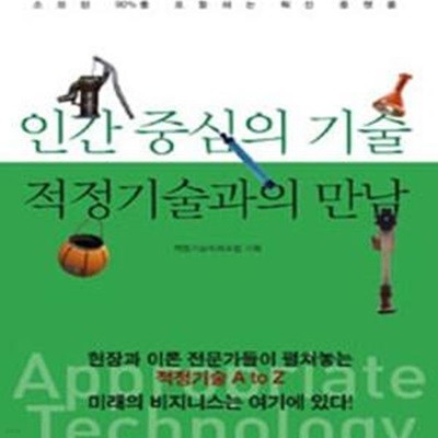 인간 중심의 기술 적정기술과의 만남: Appropriate Technology, 소외된 90%를 포함하는 혁신 플랫폼 (Social Shift Series 13)                    