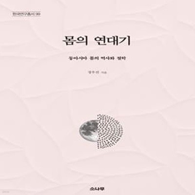 몸의 연대기: 동아시아 몸의 역사와 철학 ㅣ 한국연구총서 99 