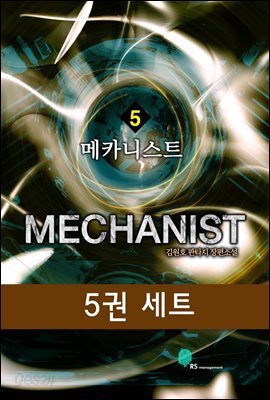 [세트] 메카니스트 (전5권/완결)