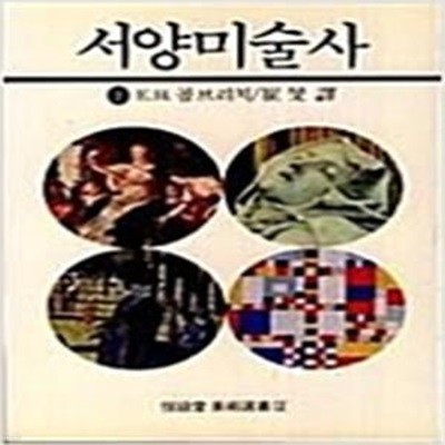 서양미술사 (하) (열화당 미술선서 2) (1992 15쇄)