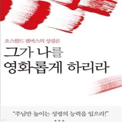 그가 나를 영화롭게 하리라 - 오스왈드 챔버스의 성령론 ㅣ 오스왈드 챔버스 시리즈 11 