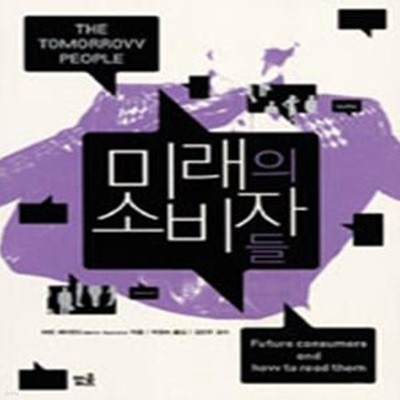 미래의 소비자들 (The Tomorrow People)